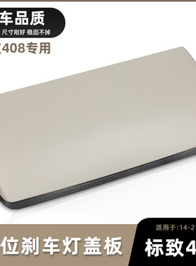 东风标致408高位刹车灯罩盖板