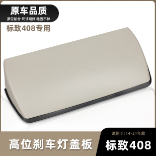 适用于东风标致408高位刹车灯罩标志408高位刹车灯盖板后刹车灯罩