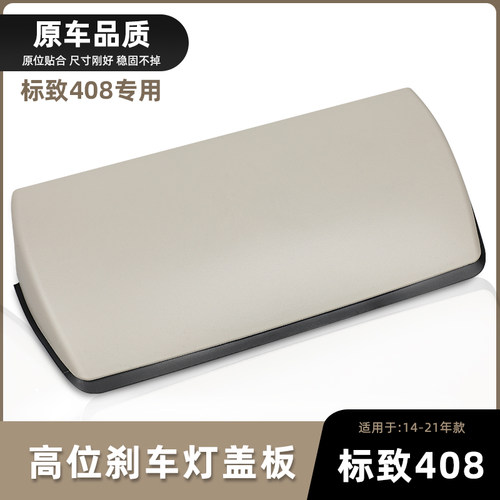 东风标致408高位刹车灯罩盖板
