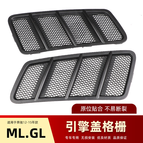 适用奔驰W164GL300 ML320 GLE GLS 450W166机盖格栅出风口通风网