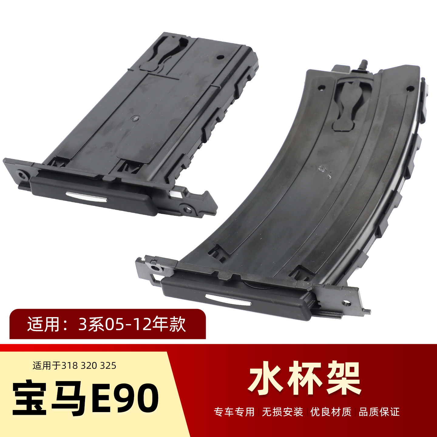适用老款宝马3系e90e92水杯架318i 320 325Z饰条副驾驶茶杯饮料架