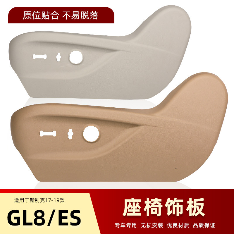 适用于别克新GL8ES前排电动座椅滑道盖板 前排座椅护板座椅外饰板