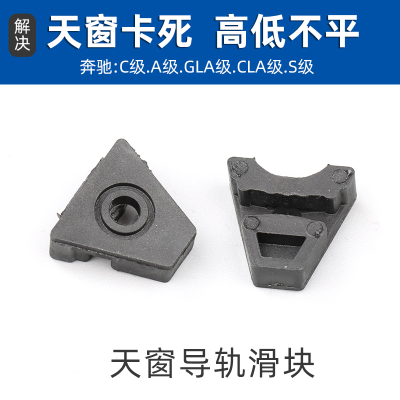 适用于奔驰A180GLA200C260GLC300CLASGLER天窗固定滑块卡扣维修包 汽车零部件/养护/美容/维保 天窗及配件 原图主图