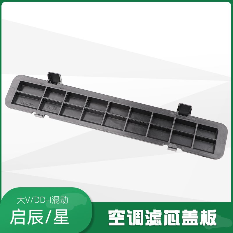 启辰星大Vddi空调滤芯盖子