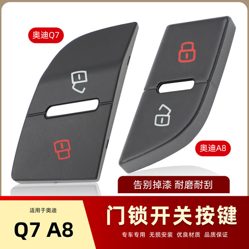 适用于奥迪A8 A8L Q7车门中控解锁门锁闭锁开关按键按钮外壳盖子