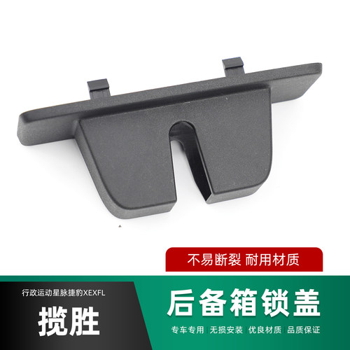 适配路虎揽胜行政运动星脉捷豹XEXFL尾箱锁罩后备箱锁盖车用配件