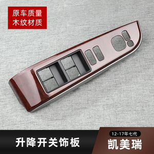 凯美瑞车门窗玻璃升降器开关饰板