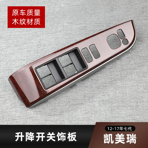 凯美瑞车门窗玻璃升降器开关饰板