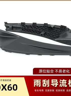 英菲尼迪Q50LQX60J35QX80途乐Y62雨刮器导流板前挡风玻璃下饰盖板