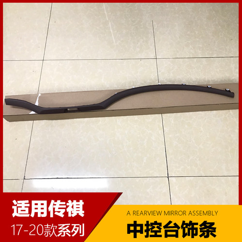 适用于广汽传祺GS8仪表台中控台装饰条内饰装饰条亮条原车