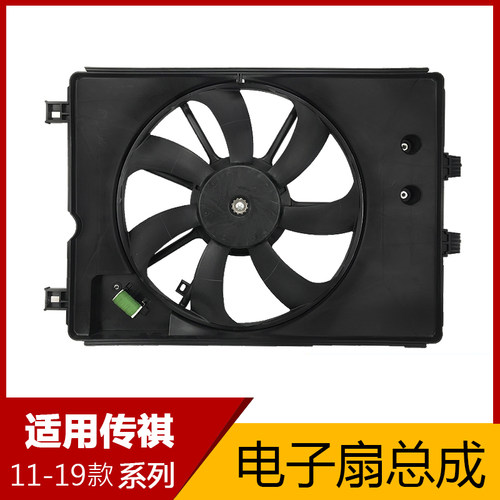 适用传祺GA3S/GS4/GS5/GA5/GS8/GA6电子扇总成电子扇马达水箱风扇