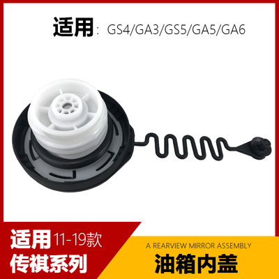 适用广汽传祺GS4油箱盖GS8GS5GA3GA5GA6GA4GS3油箱内盖加油口盖