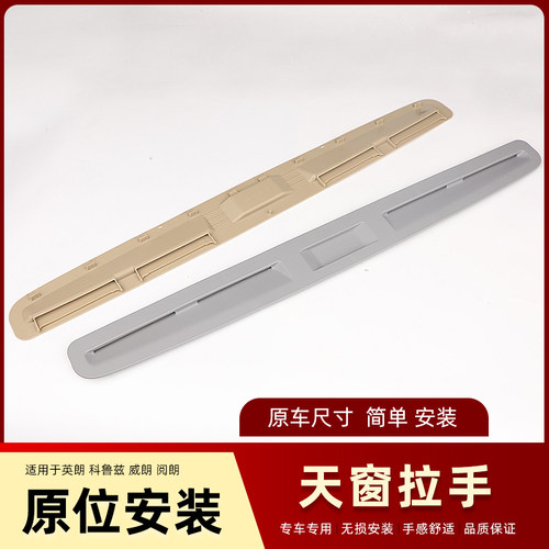 科鲁兹英朗天窗遮阳板拉手