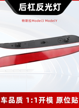 适用特斯拉model3/Y后杠灯后保险杠反射条反光片假灯片红色装饰灯