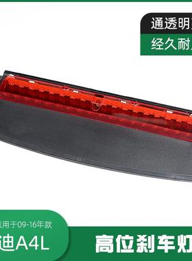 适配奥迪A4LB8高位刹车灯后挡玻璃警示灯防追提示尾灯刹车制动灯