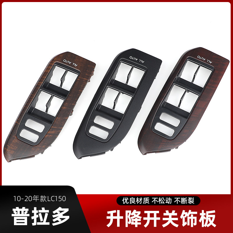 普拉多霸道LC150桃木装饰盖原装
