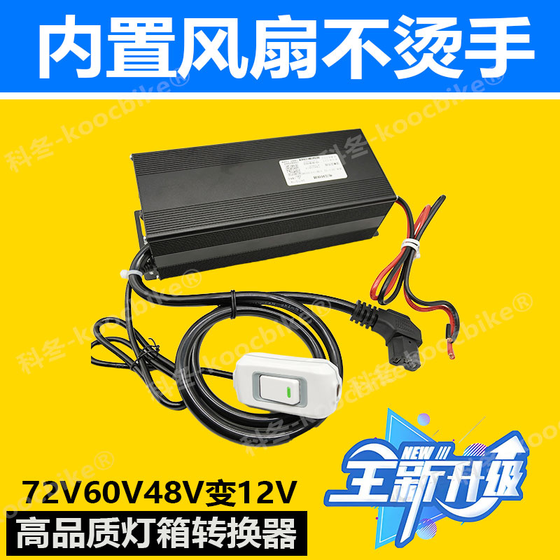 电动车72v变12v转换器