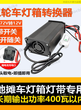 科冬三轮车48V72V60V转12V40A60A600瓦大功率转换器地摊灯带灯箱