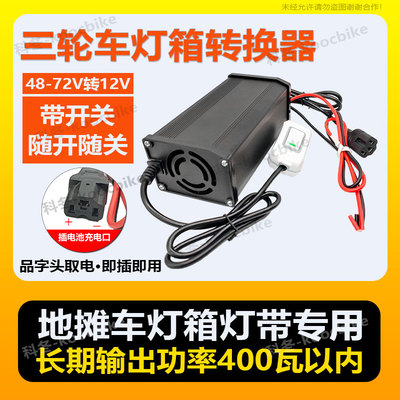 科冬三轮车60V转12V转换器