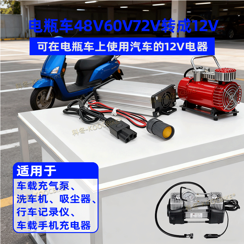 48V60V72V转12V点烟器充气泵