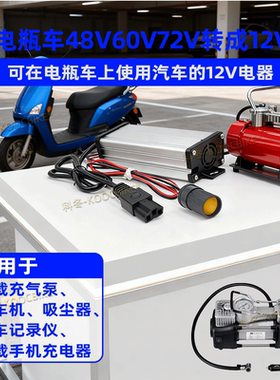 48V60V72V转12V点烟器电压转换器车载充电器打气充气泵洗车机变压