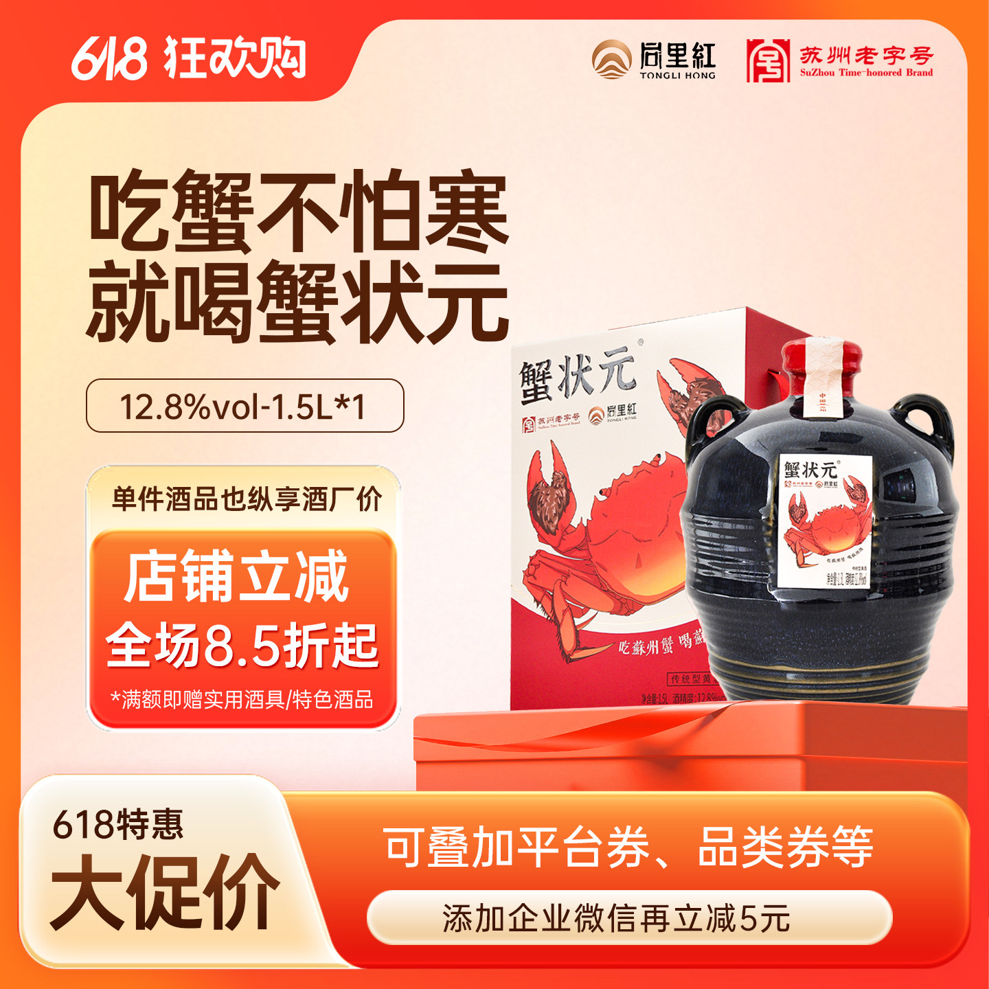 同里红蟹状元黄酒12.8度1.5L
