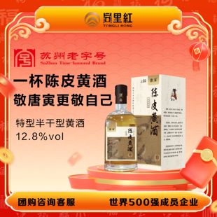 同里红唐寅陈皮黄酒12.8度新会陈皮陈年酿造花雕酒礼盒礼袋中秋礼