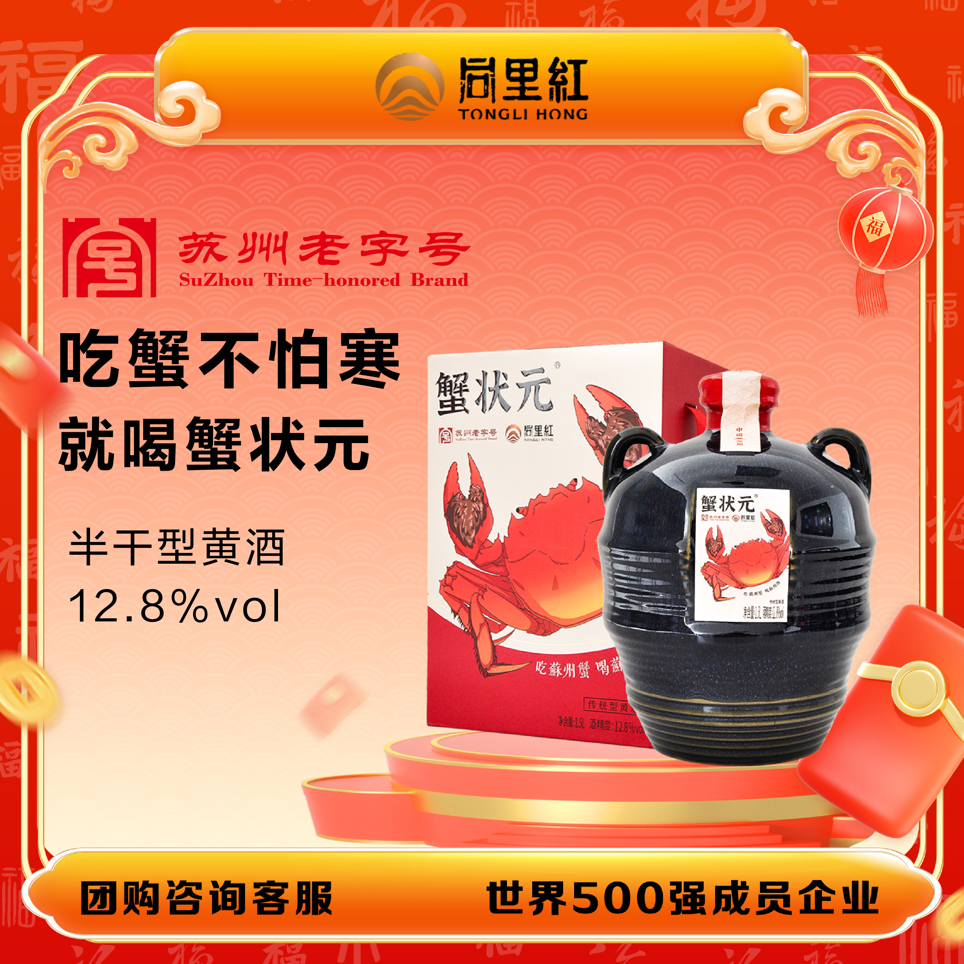 同里红蟹状元黄酒12.8度苏州大闸蟹配酒中秋高端黄酒送礼款礼盒酒