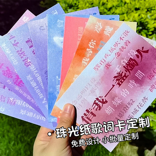 珠光纸歌词卡定制明信片应援贺卡细闪卡片设计演唱会周边方卡定做
