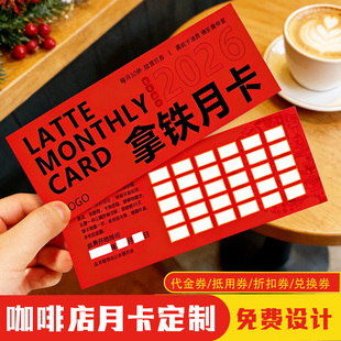 咖啡店月卡定制饮品套餐消费次卡印刷创意奶茶店打卡积分卡纸设计