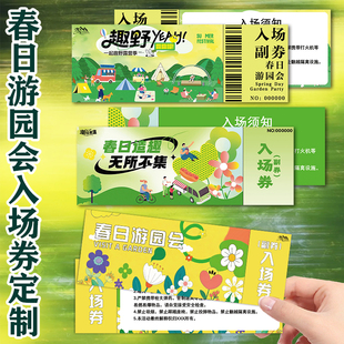春日游园会入场券定制幼儿园户外活动闯关卡设计春季集市门票定做