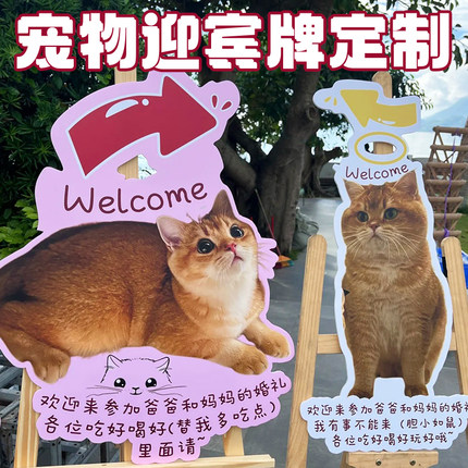 婚礼宠物迎宾牌定制猫狗头像展架立牌设计婚宴指引牌提示牌定做