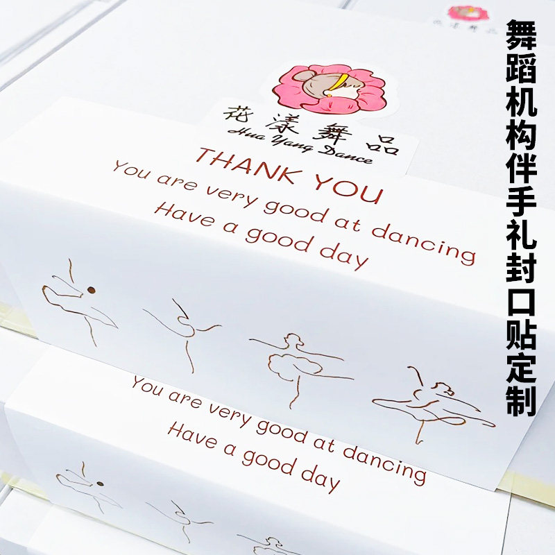舞蹈机构伴手礼封口贴定制包装礼盒贴纸印刷logo标签不干胶设计
