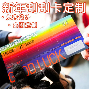 新年刮刮卡定制公司年会周年庆活动抽奖券设计幸运刮刮乐卡片定做