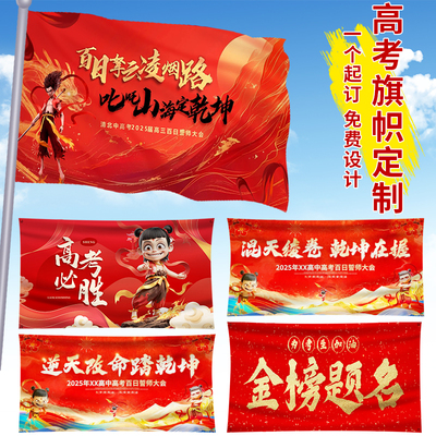 高考旗帜横幅定制百日誓师大会标语班旗子初中考加油励志队旗制作