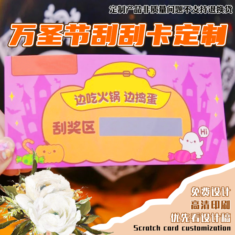 万圣节刮刮卡定制节日创意抽奖券免费设计diy会员积分兑换卡印刷