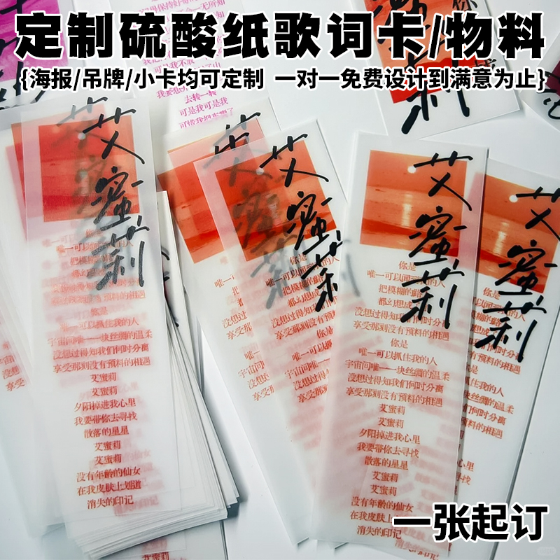 硫酸纸卡片定制特种纸应援歌词吊牌物料小卡明星周边明信片定做