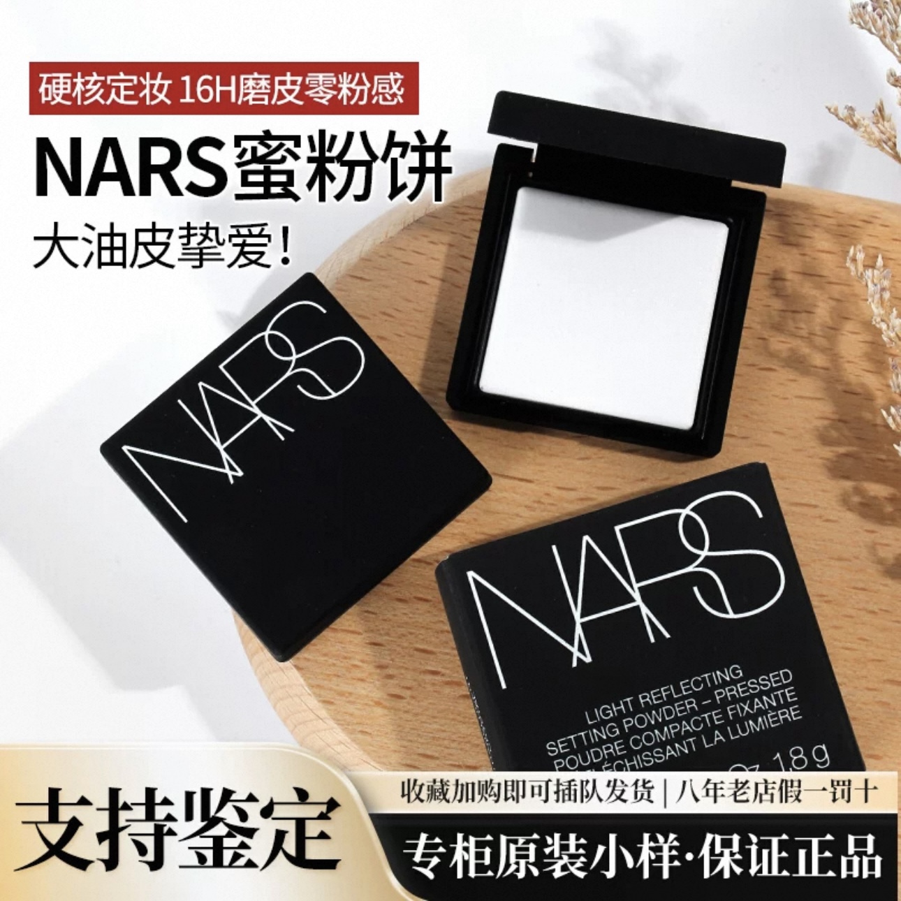 nars纳斯大白饼1.8g小样防水粉饼控油定妆持久蜜粉散粉哑光旅行装