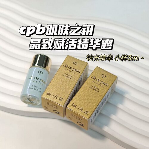 盒装CPB肌肤之钥晶致赋活精华露小样3ml 7ml 钻光精华