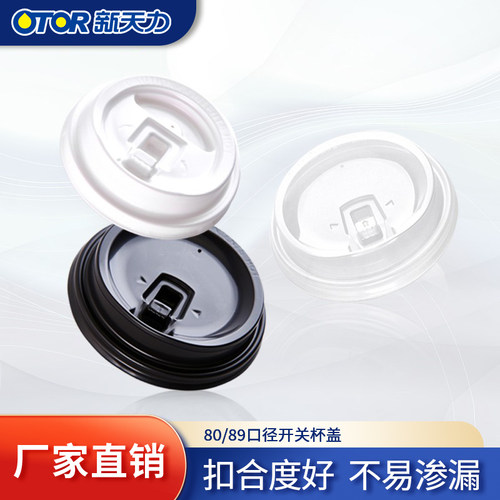 新天力一次性奶茶开关pp塑料冷饮