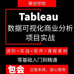 tableau教程教学数据可视化商业分析项目实战入门精通课程视频