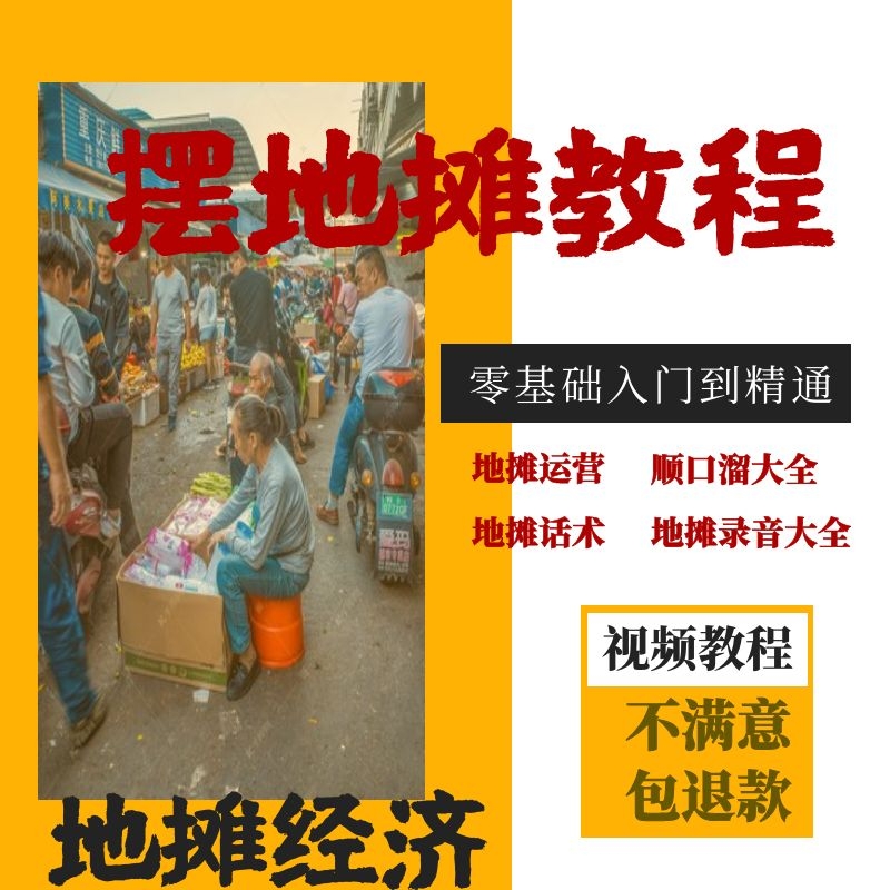 摆地摊教程叫卖软件喊卖录音跑江湖顺口溜大全 城市地摊财富秘籍