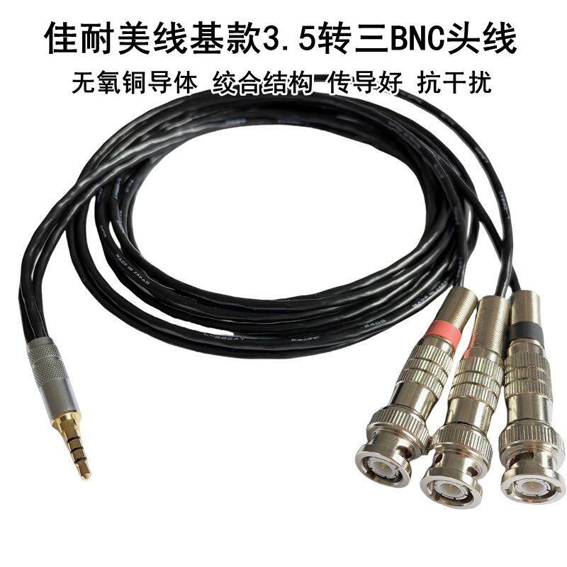 高保真3.5四级头一分三转三BNC线