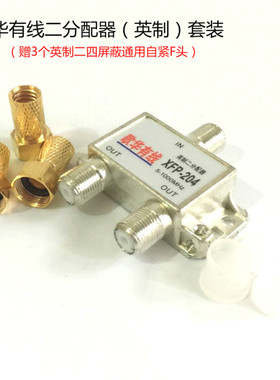 超实惠!歌华有线数字电视分配器英制一分二分配器送自紧或挤压F头