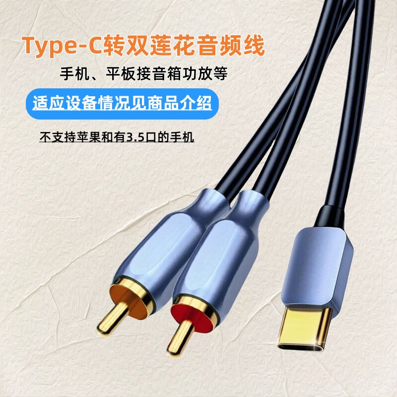 Type-C转双莲花音频线注意看介绍