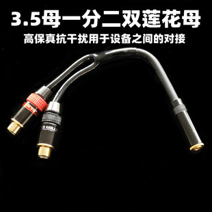 发烧级3.5母一分二转双莲花母音频线对接线耳机母转双RCA无损传输