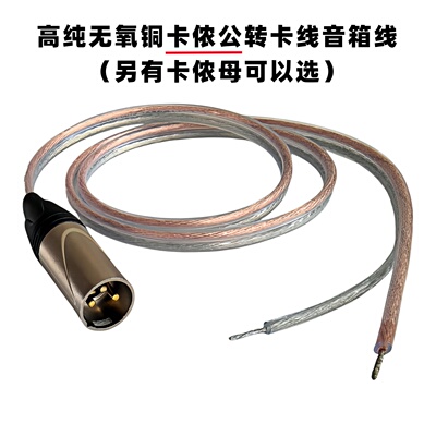高保真卡侬转夹线音箱线