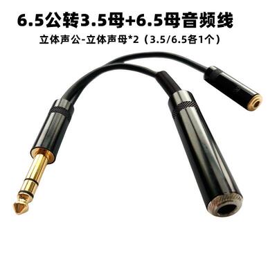 6.5转6.5+3.5立体声高保真转换线