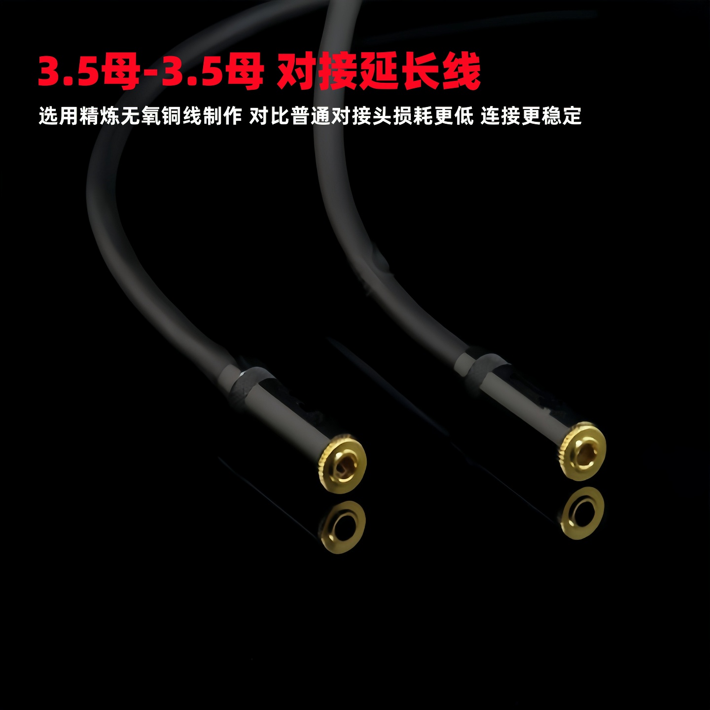 高保真无损3.5母对母对接线