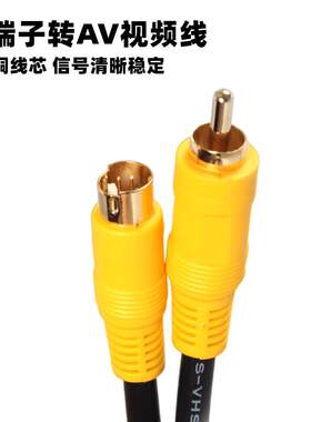 纯铜S端子转单莲花公AV视频线